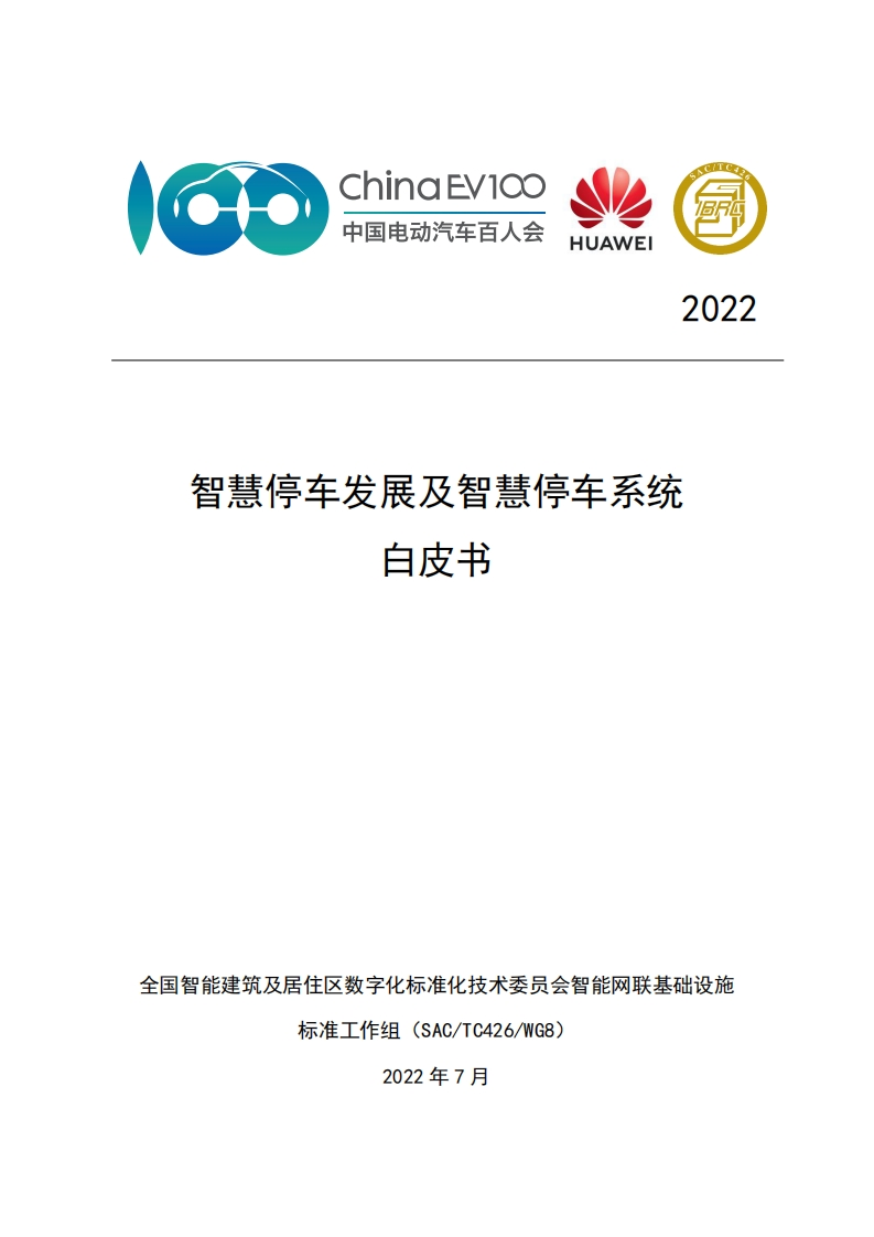 全国智标委-华为：智慧停车发展及智慧停车系统白皮书