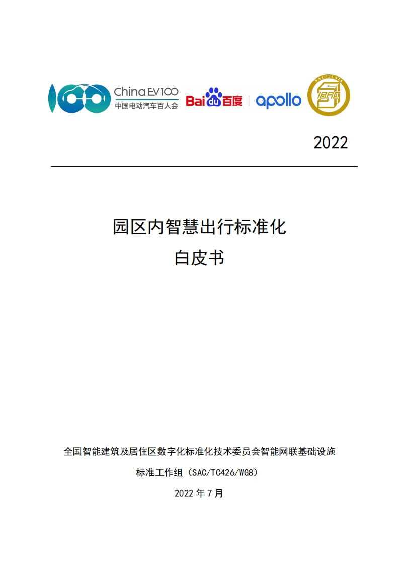 全国智标委-百度：园区内智慧出行标准化白皮书