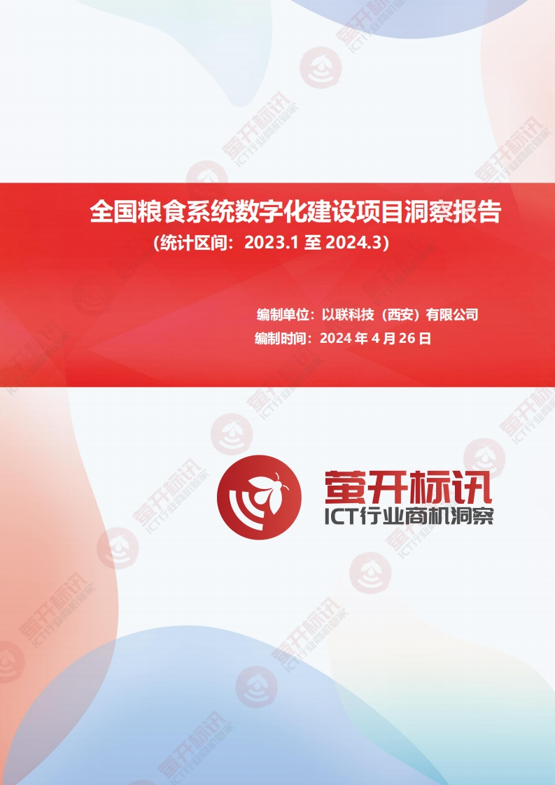 全国粮食系统数字化建设项目洞察报告