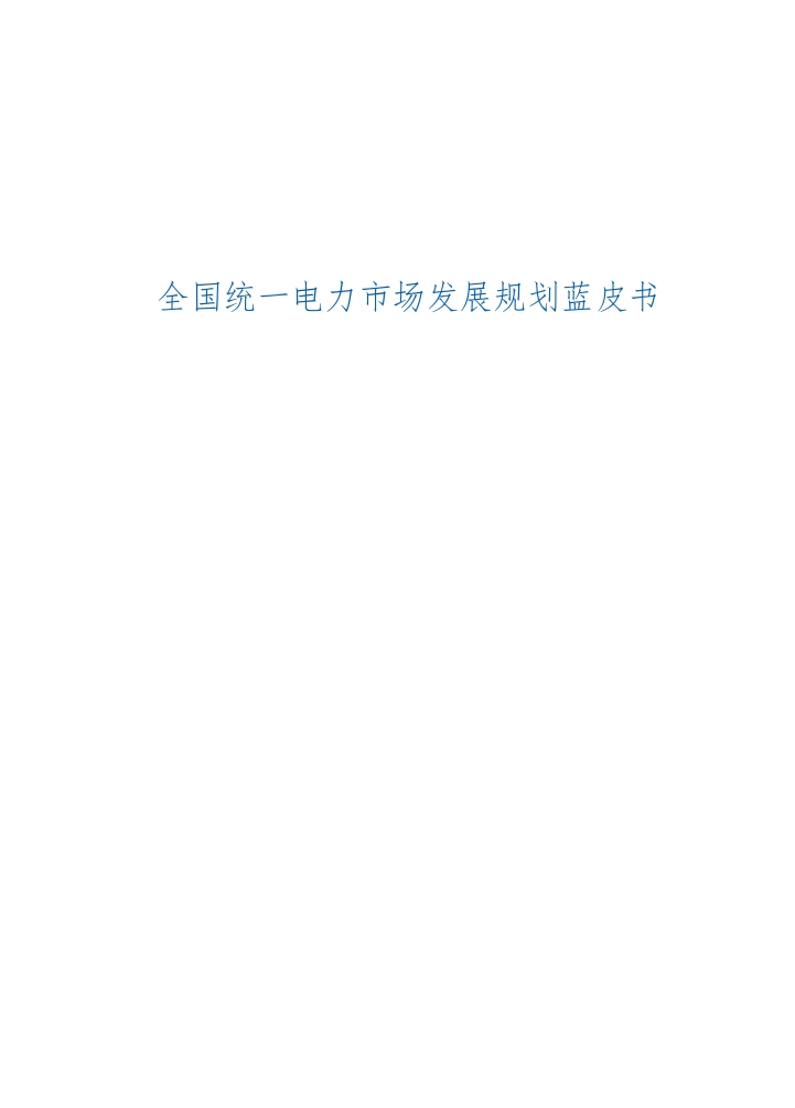 全国统一电力市场发展规划蓝皮书
