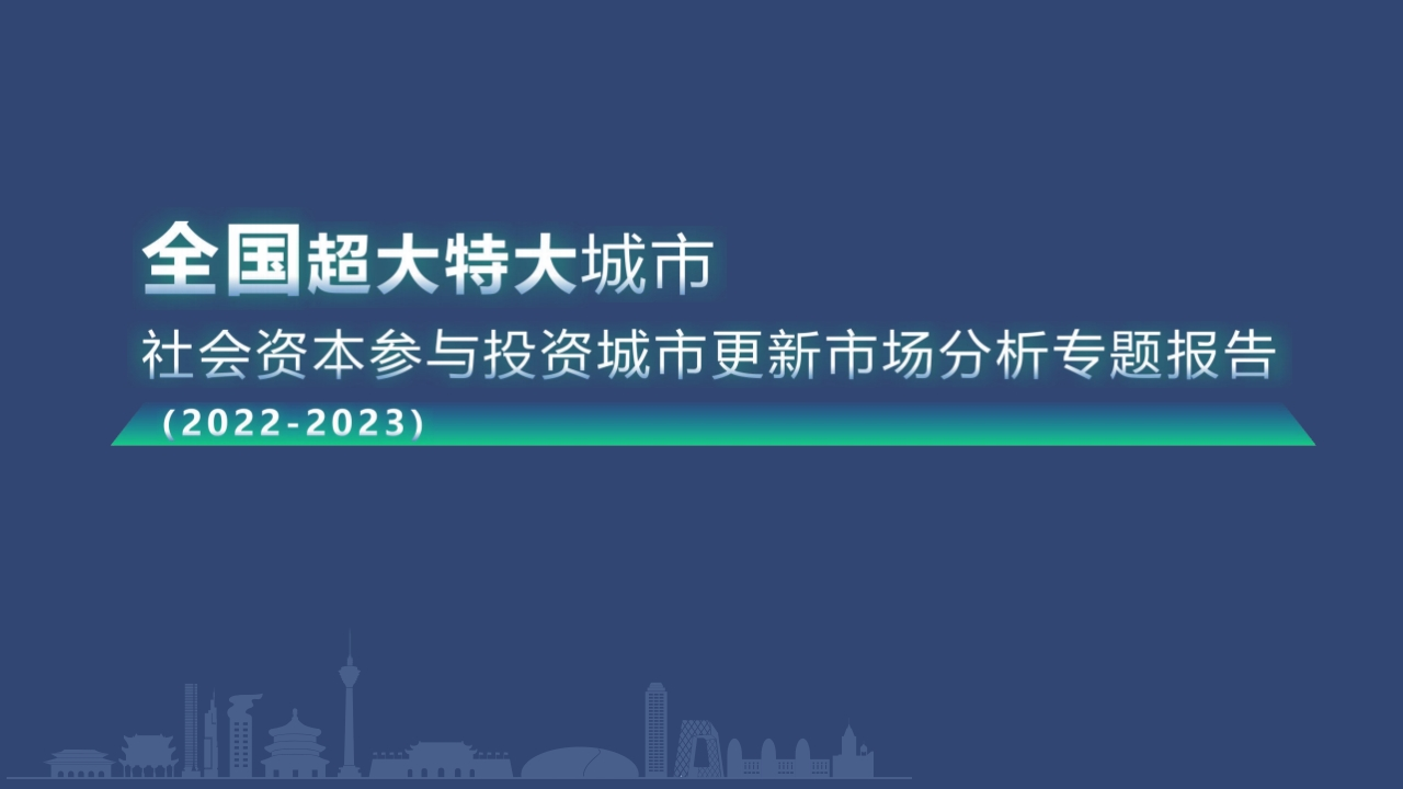 全国超大特大城市社会资本参与投资城市更新市场分析专题报告（2022-2023）
