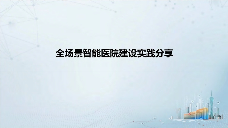 全场景智能医院建设实践分享.