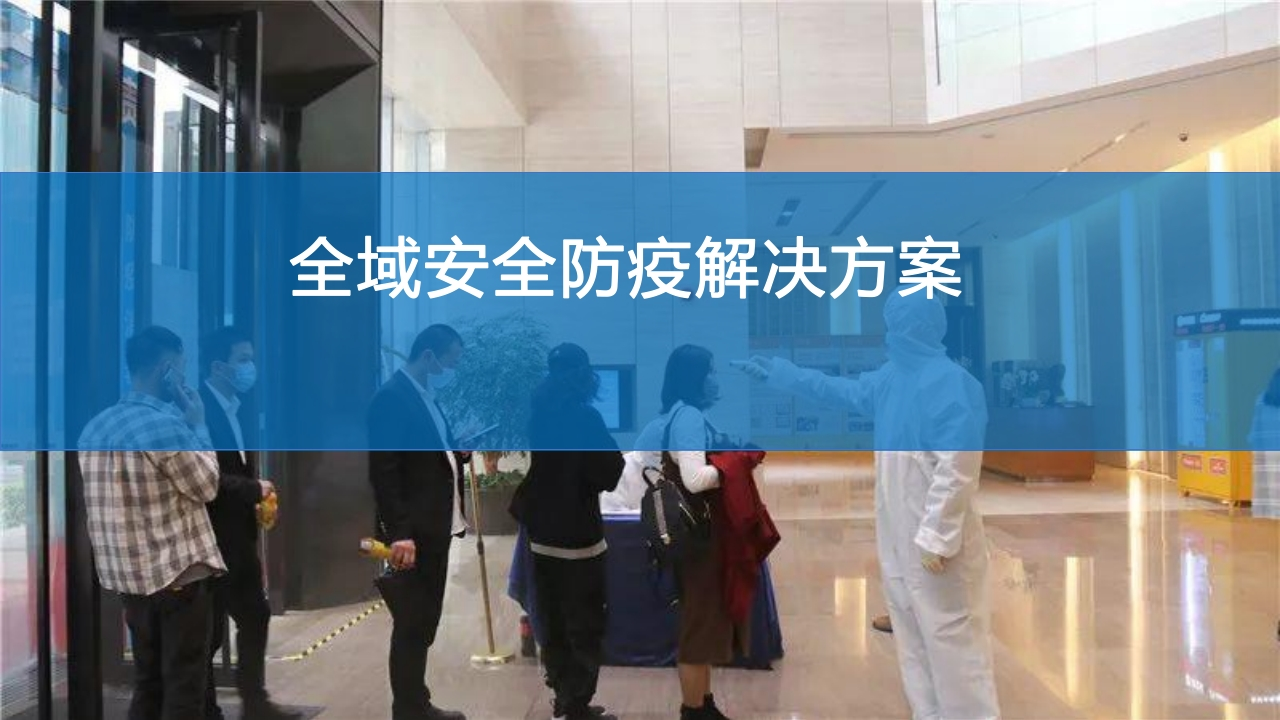 全域安全防疫解决方案