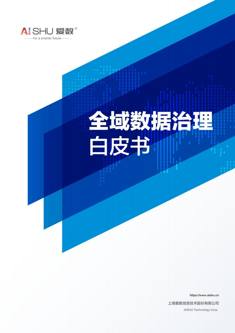 全域数据治理白皮书