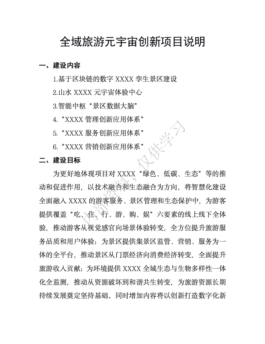 全域旅游元宇宙创新项目说明
