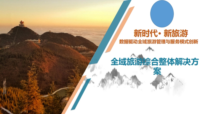 全域旅游综合解决方案V1.1