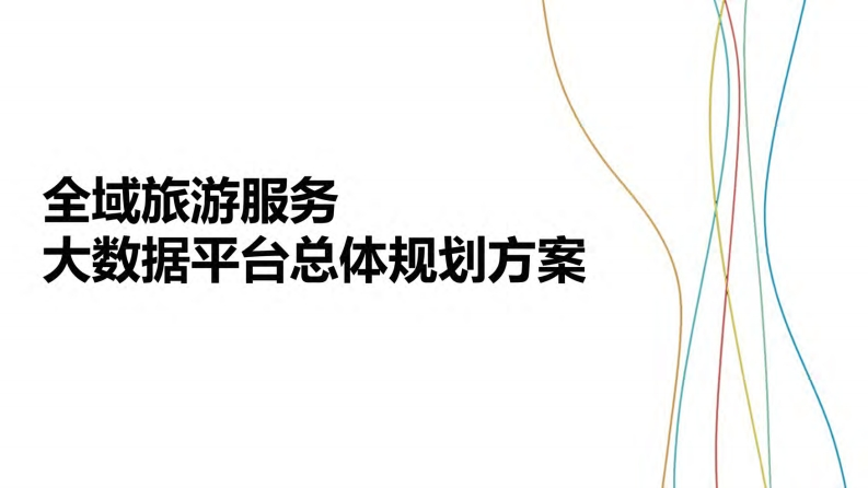 全域智慧旅游大数据解决方案-99页（仅供-参考）