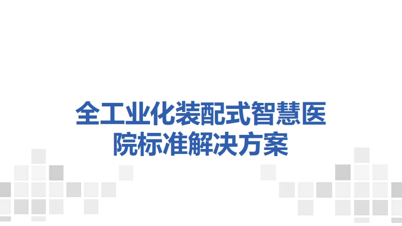 全工业化装配式医疗行业智慧医院标准解决方案