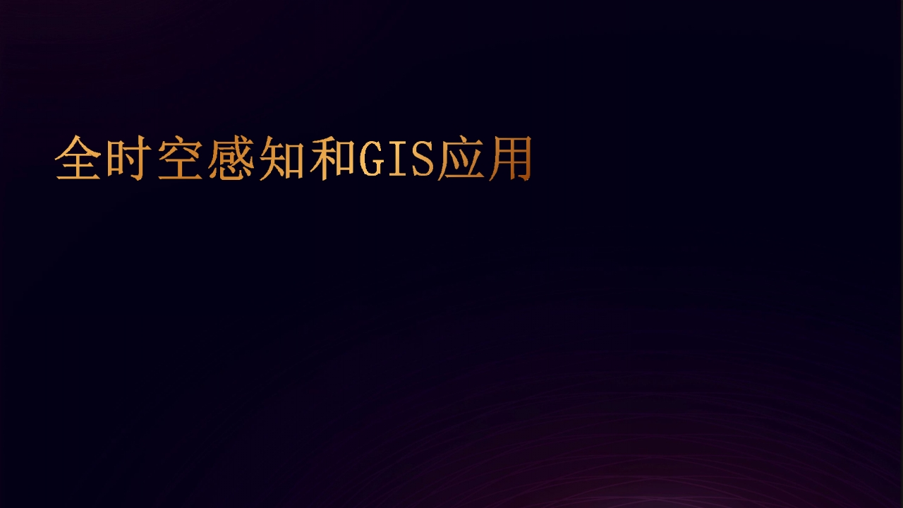 全时空动态感知和GIS应用