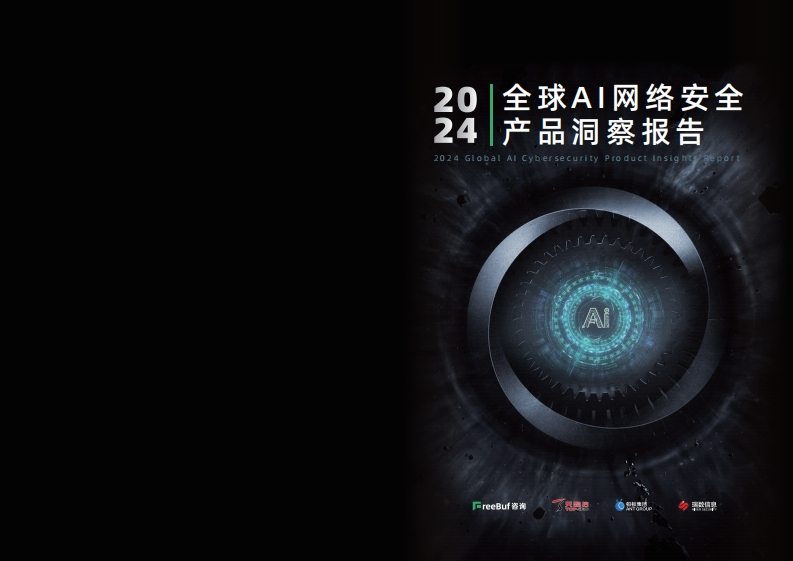 全球-AI-网络安全产品洞察报告