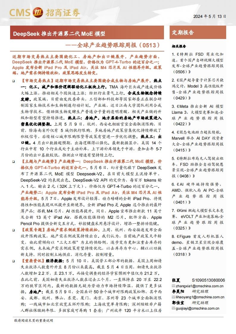 全球产业趋势跟踪：DeepSeek推出开源第二代MoE模型-240513-招商证券-28页