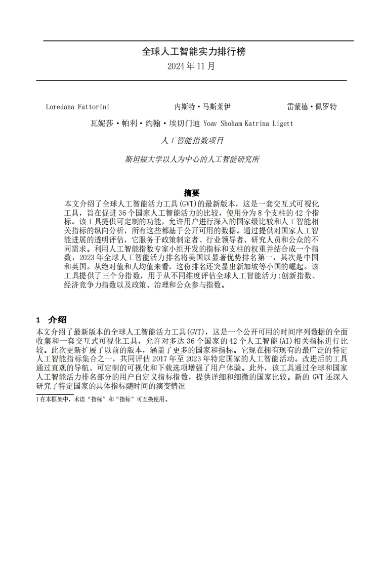 全球人工智能实力排行榜-斯坦福大学-2024-11