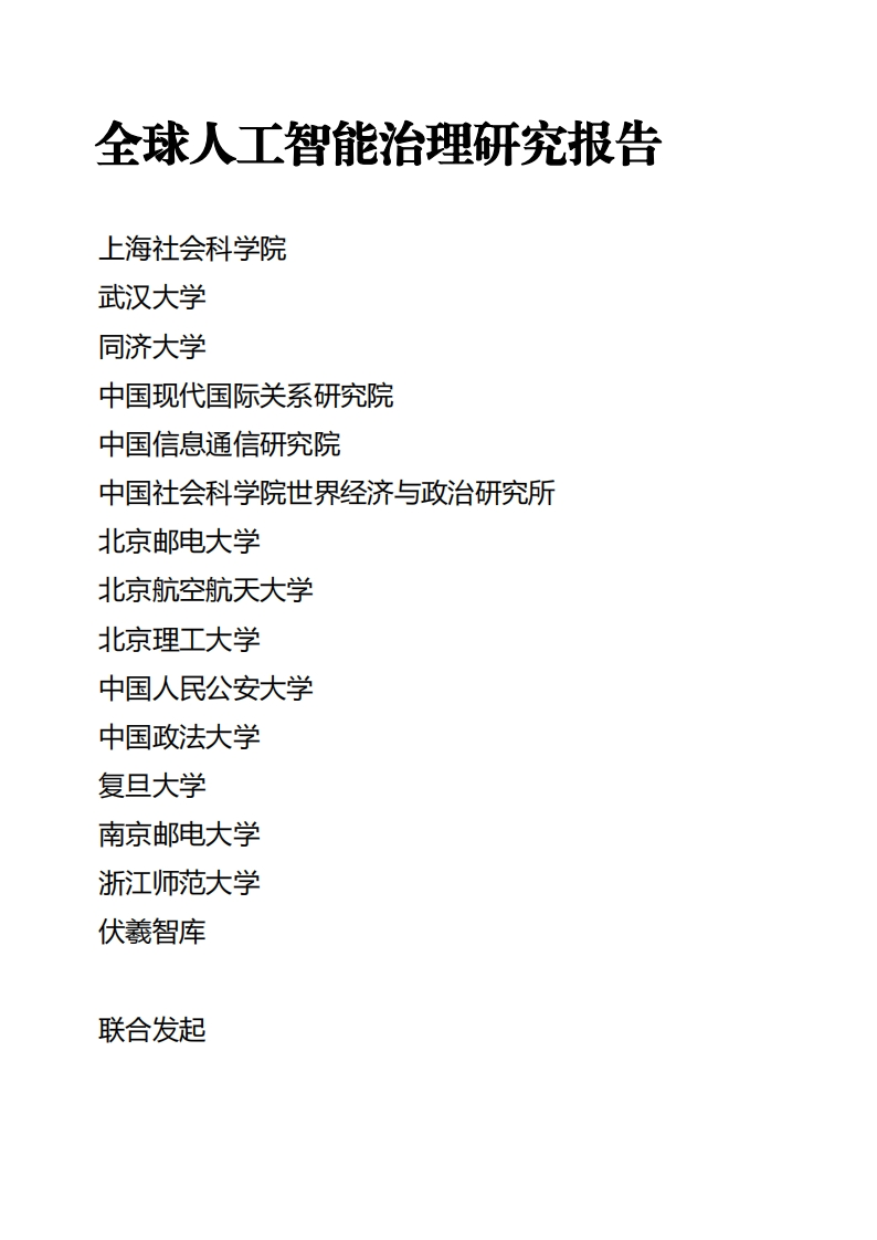 全球人工智能治理研究报告-世界互联网大会-2024-11
