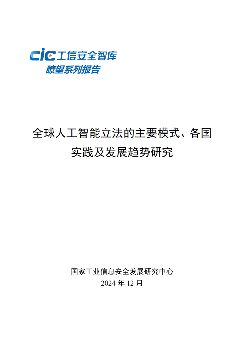 全球人工智能立法的主要模式、各国实践及发展趋势研究-CIC-2024-12