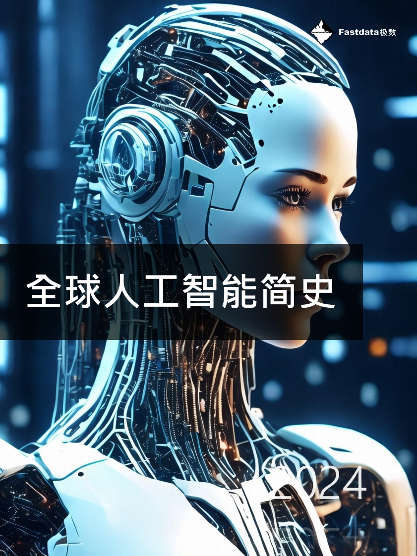 全球人工智能简史-极数-2024