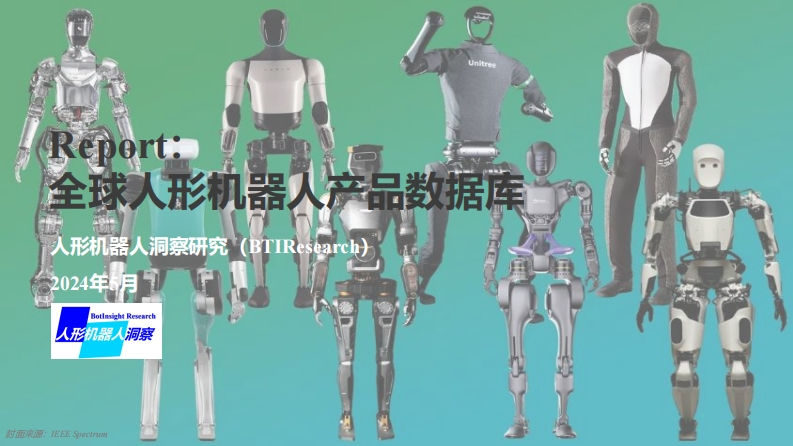 全球人形机器人产品数据库-2024-5