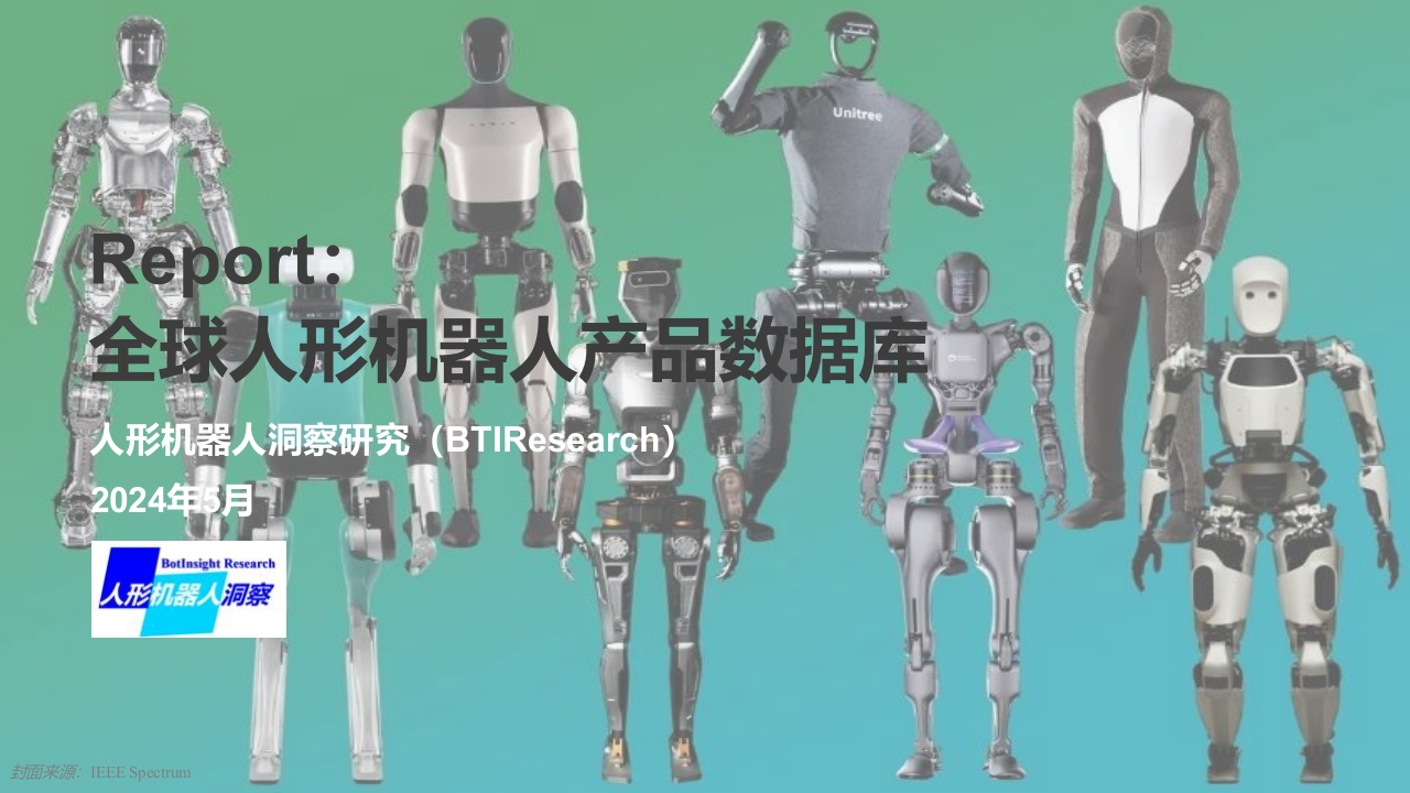 全球人形机器人产品数据库2024-5