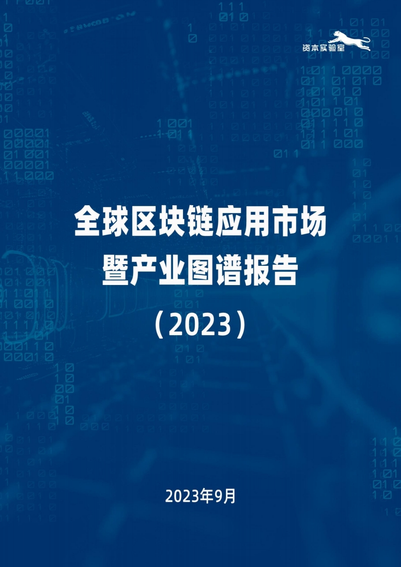 全球区块链应用市场暨产业图谱报告（2023）资本实验室-2023-9