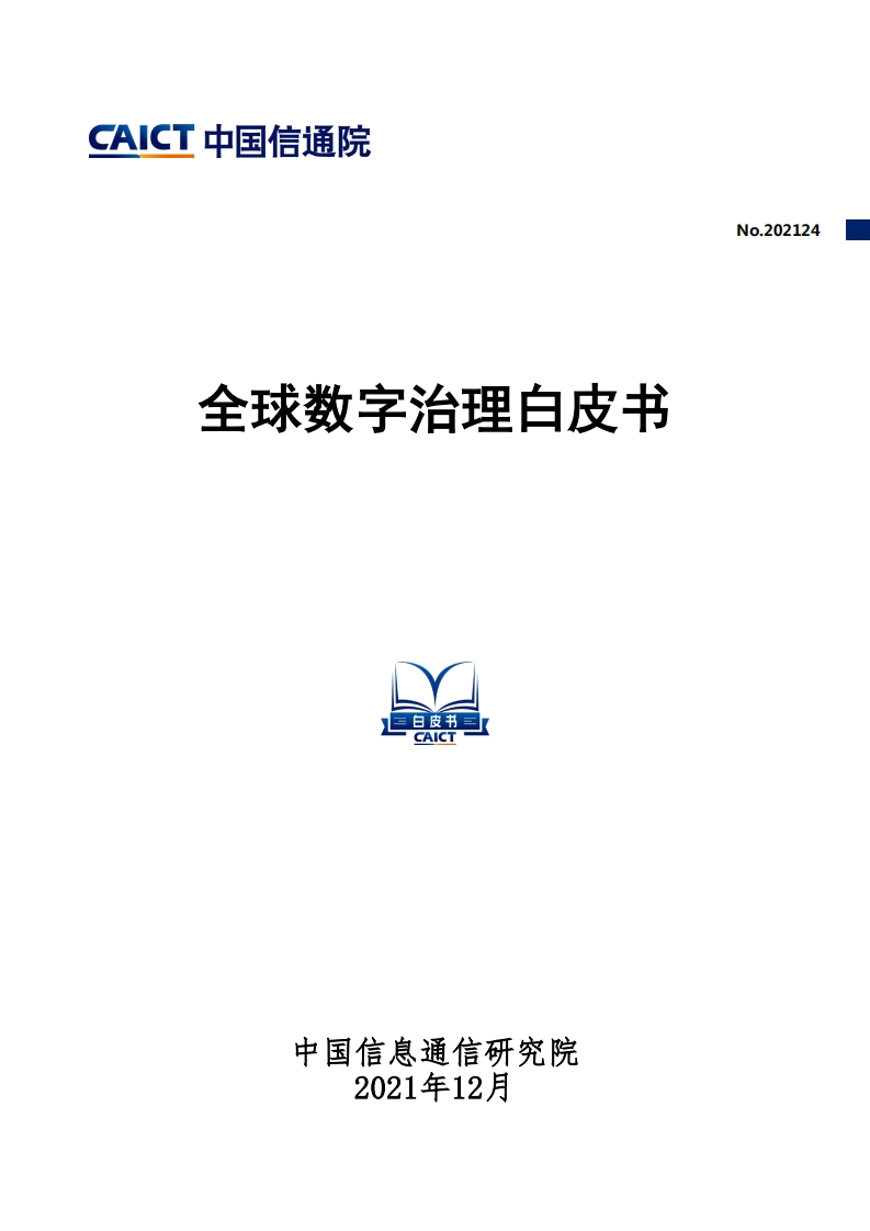 全球数字治理白皮书-中国信通院
