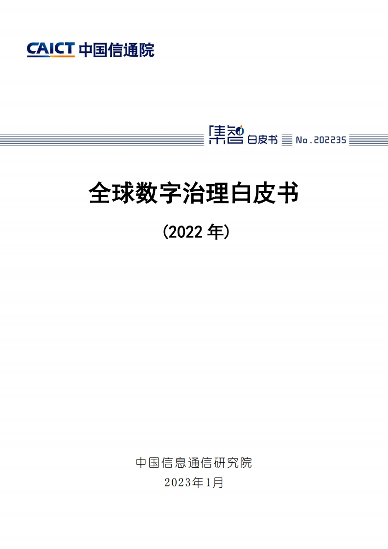 全球数字治理白皮书（2022年）
