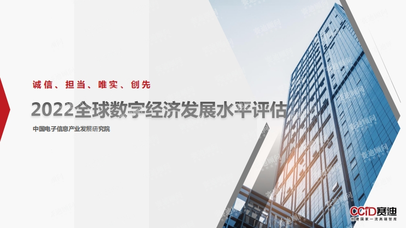 全球数字经济发展水平评估（2022年）
