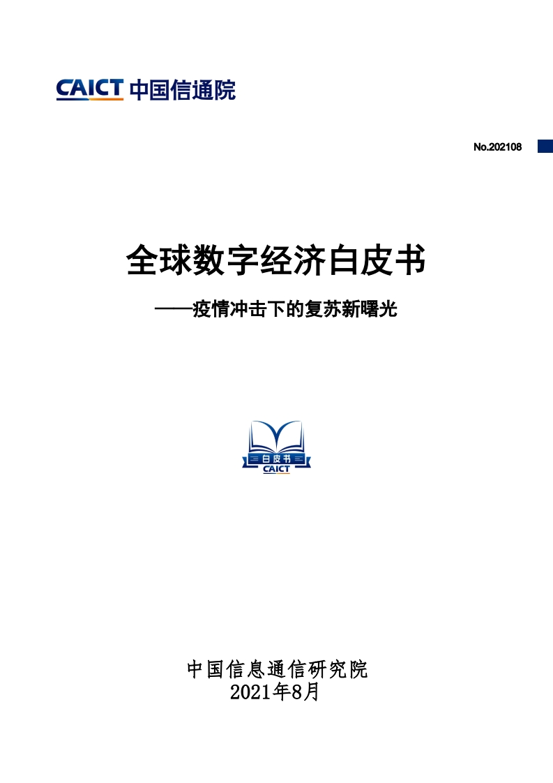 全球数字经济白皮书：疫情冲击下的复苏新曙光-信通院-2021.8-100页