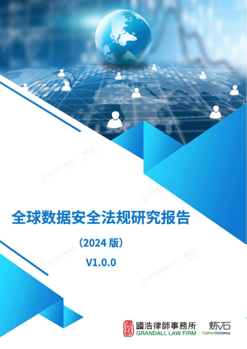 全球数据安全法规研究报告（2024版）