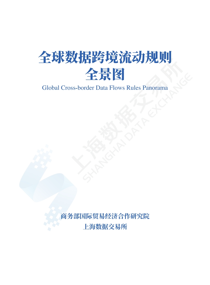 全球数据跨境流动规则全景图
