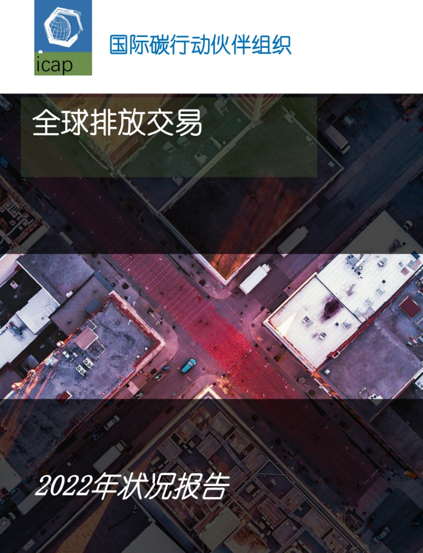 全球碳市场年度报告（2022年）