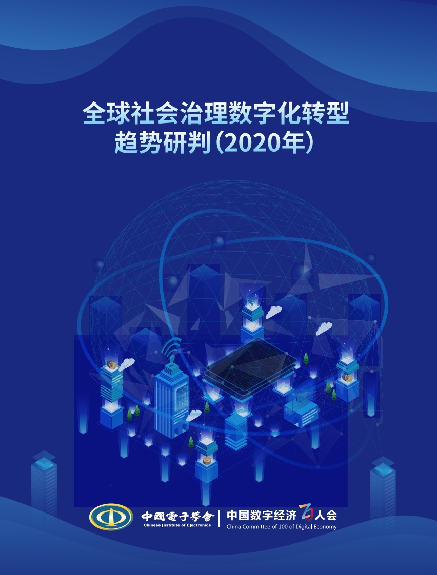 全球社会治理数字化转型趋势研判