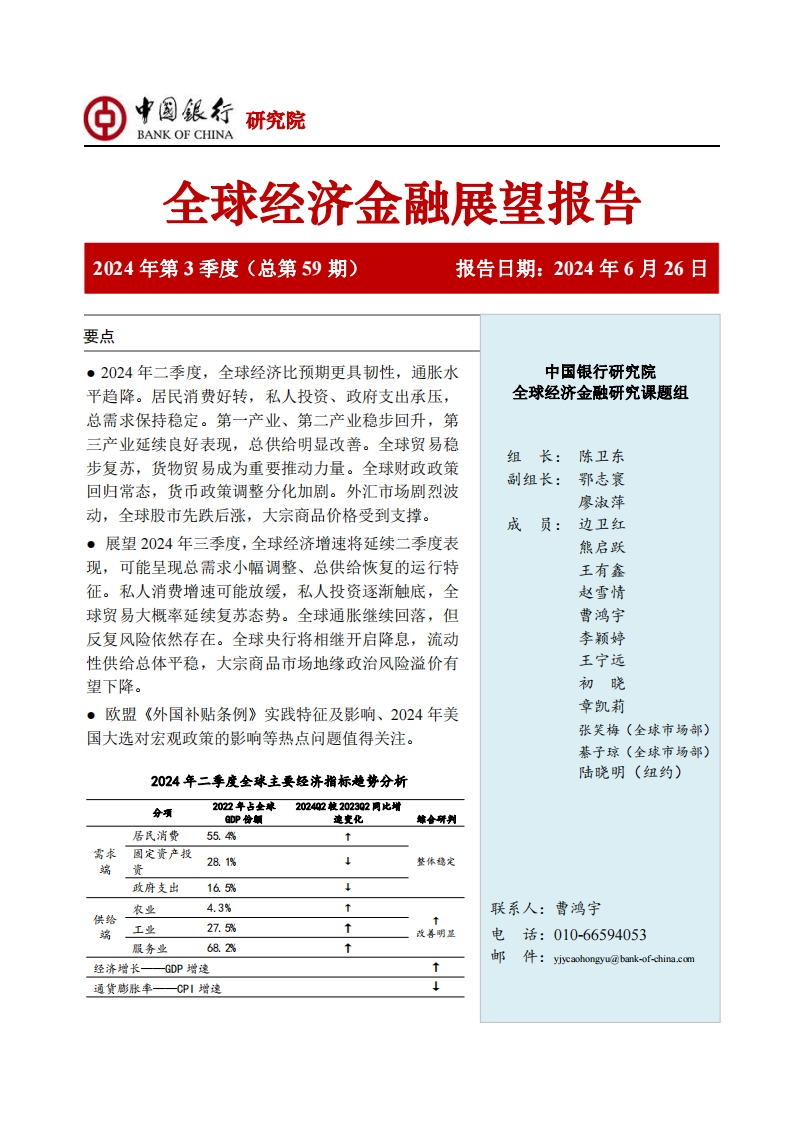 全球经济金融展望报告-64页