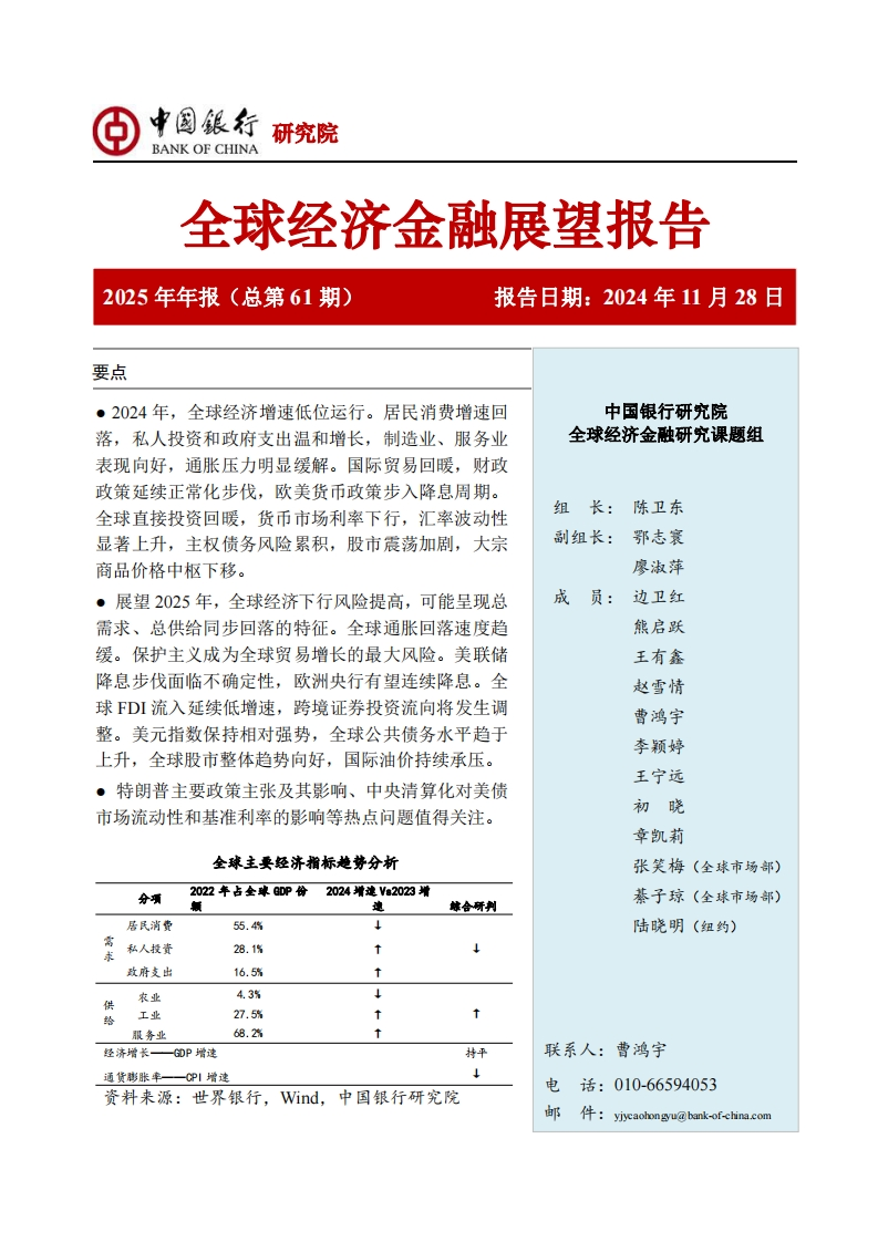 全球经济金融展望报告（2025年）-中国银行60页