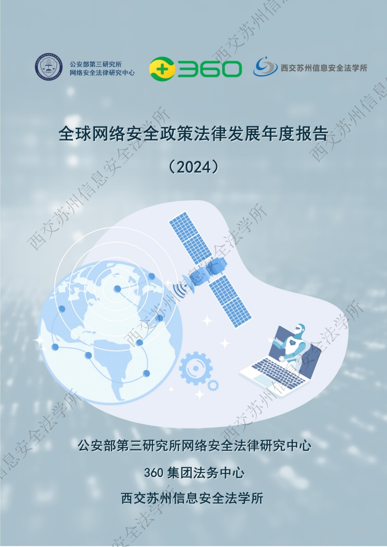 全球网络安全政策法律发展年度报告（2024）三所-360-2024