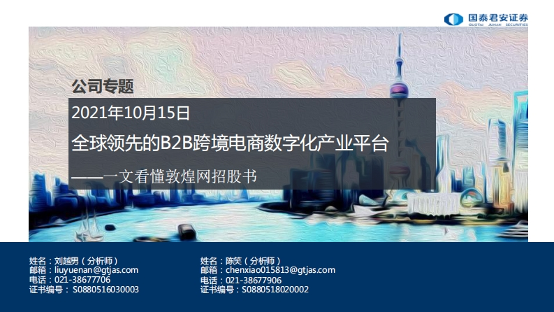 全球领先的B2B跨境电商数字化产业平台-2021101535页