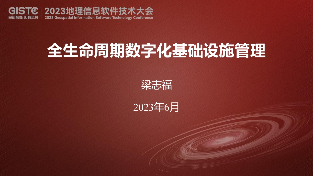 全生命周期数字化基础设施管理