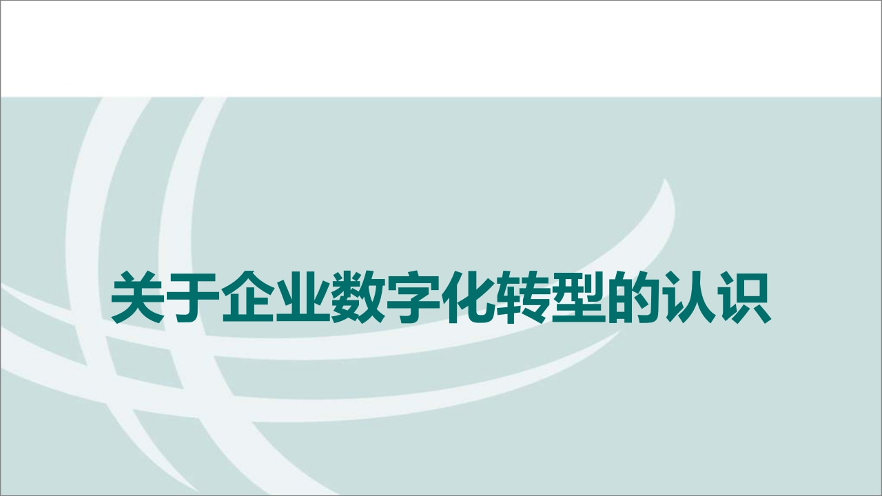 全面认识企业数字化转型（68页PPT可编辑）-68页