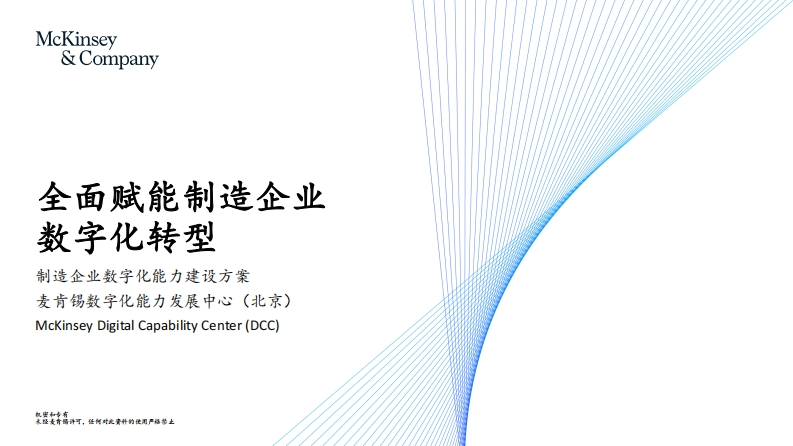 全面赋能制造企业数字化转型-11页