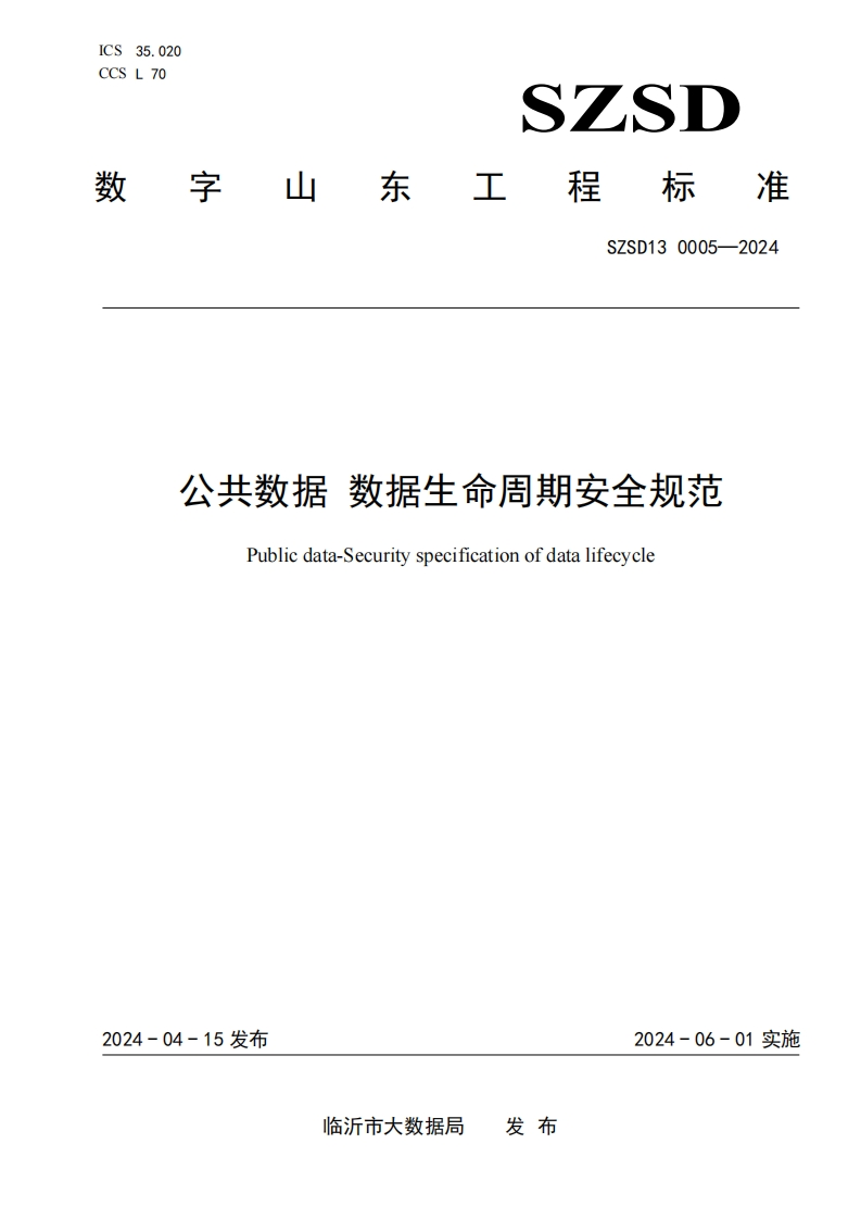 公共数据-数据生命周期安全规范