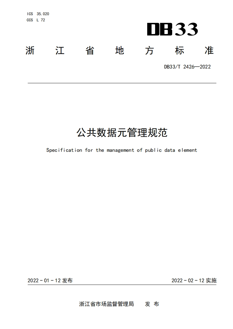 公共数据元管理规范