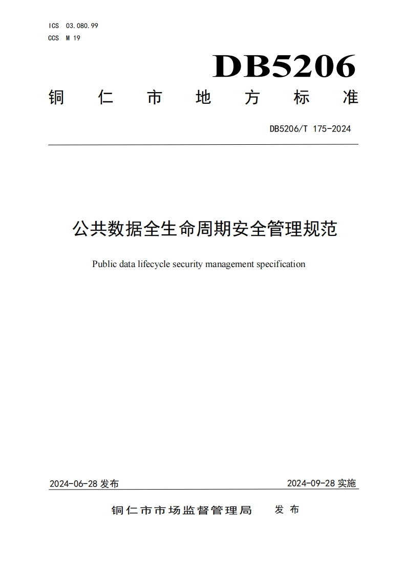 公共数据全生命周期安全管理规范