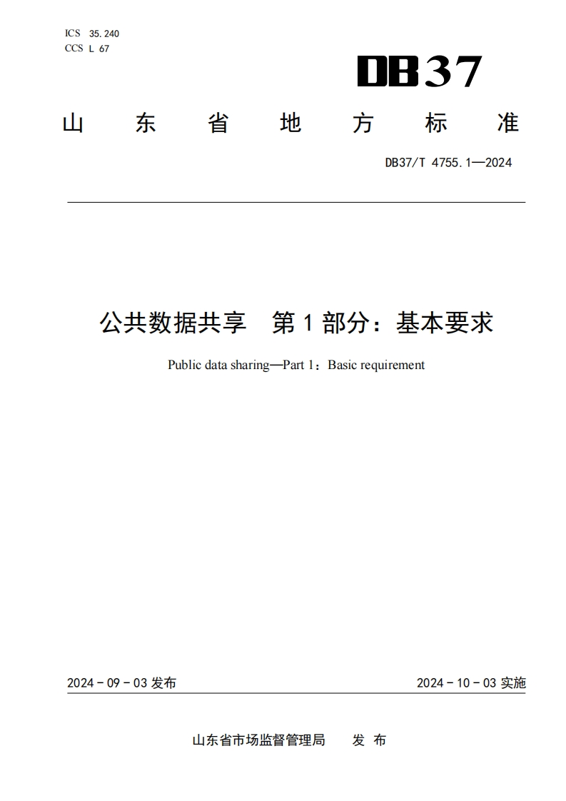 公共数据共享-第1部分：基本要求