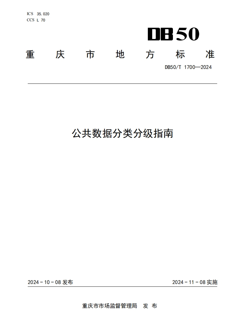公共数据分类分级指南
