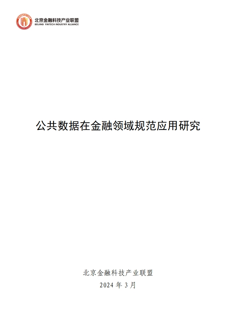 公共数据在金融领域规范应用研究