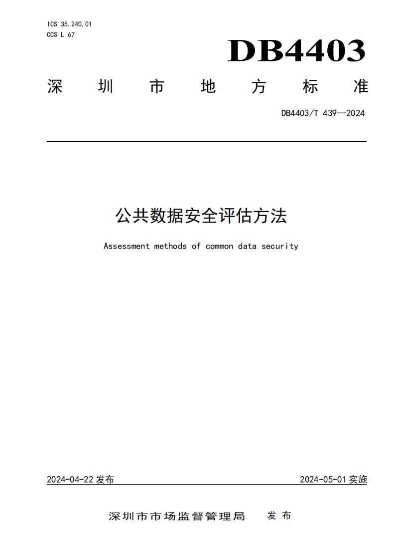 公共数据安全评估方法