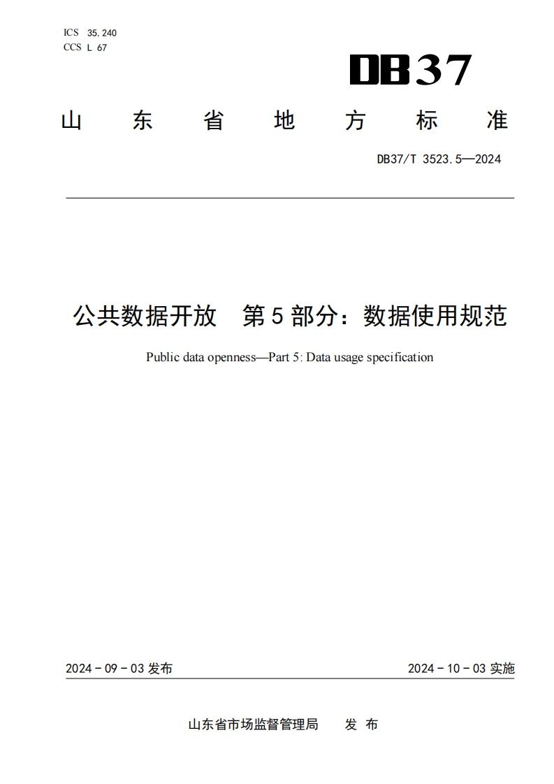 公共数据开放-第5部分：数据使用规范