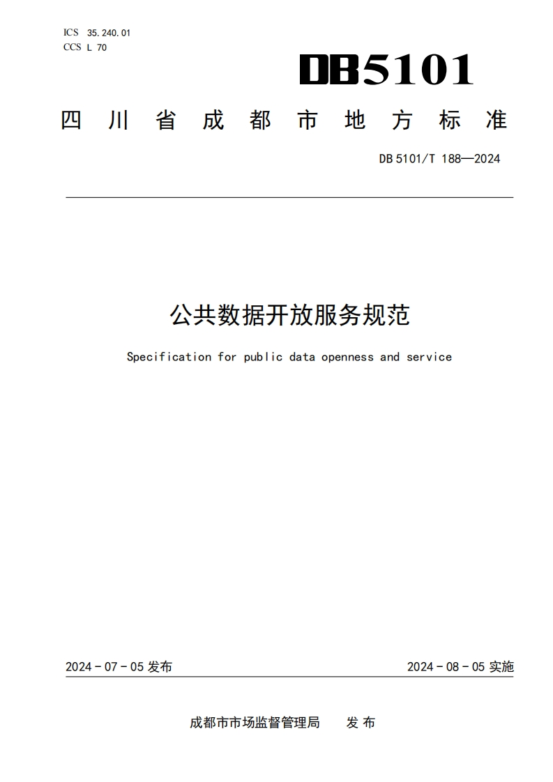 公共数据开放服务规范