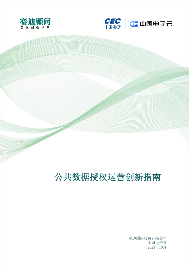 公共数据授权运营创新指南