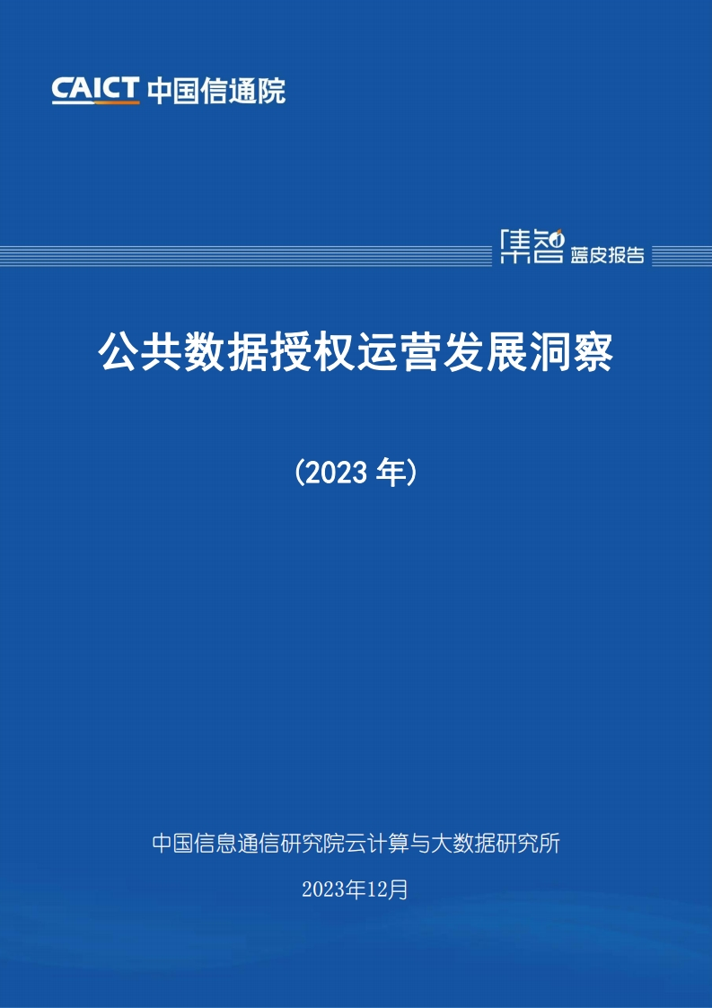 公共数据授权运营发展洞察（2023年）