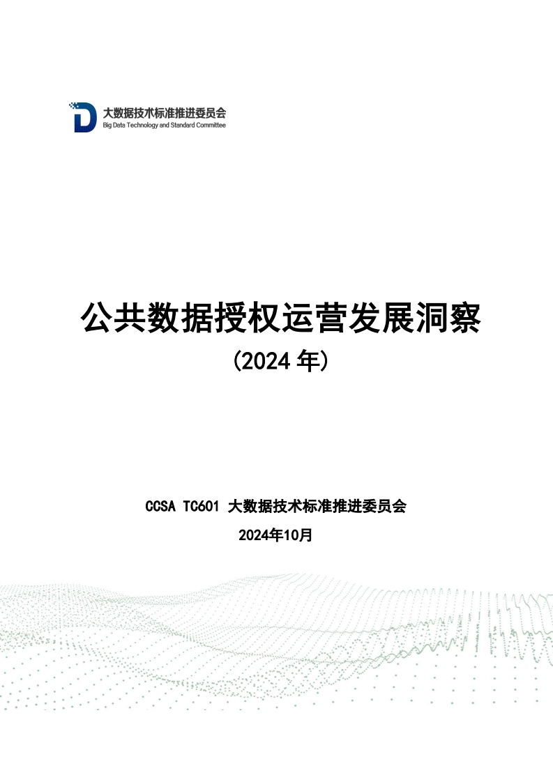公共数据授权运营发展洞察（2024年）