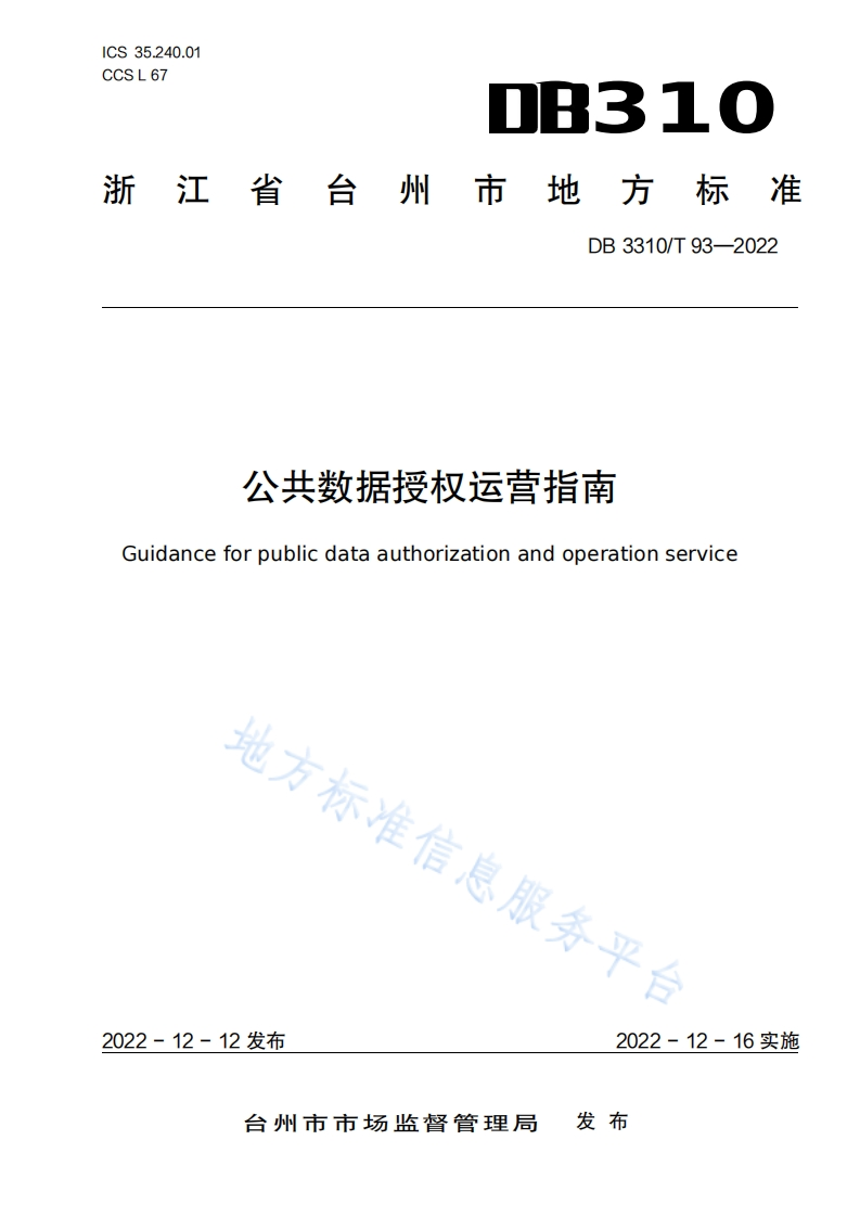 公共数据授权运营指南